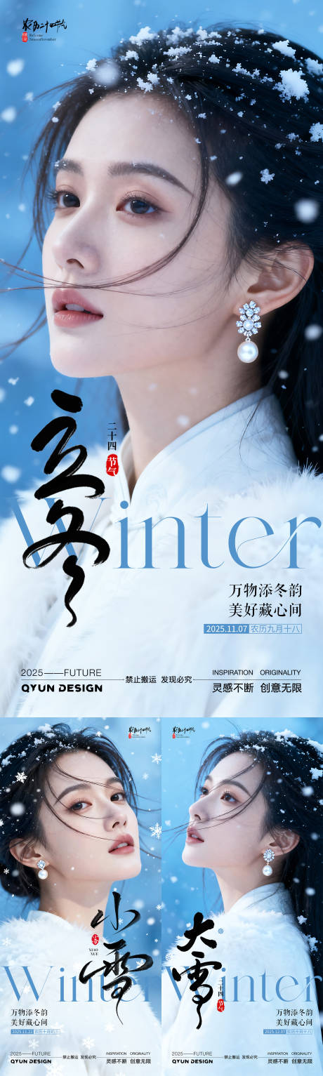 源文件下载【享设计】搜索编号：92290033836833638【立冬小雪大雪医美节气海报】