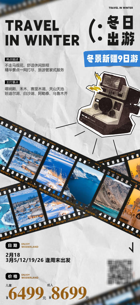 源文件下载【享设计】搜索编号：96320034169564584【冬日雪景新疆旅游海报】