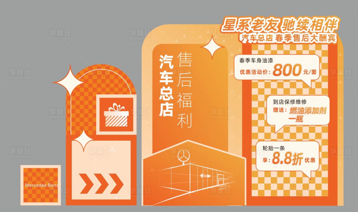 源文件下载【享设计】搜索编号：49070034123659667【春季售后大酬宾汽车美陈】