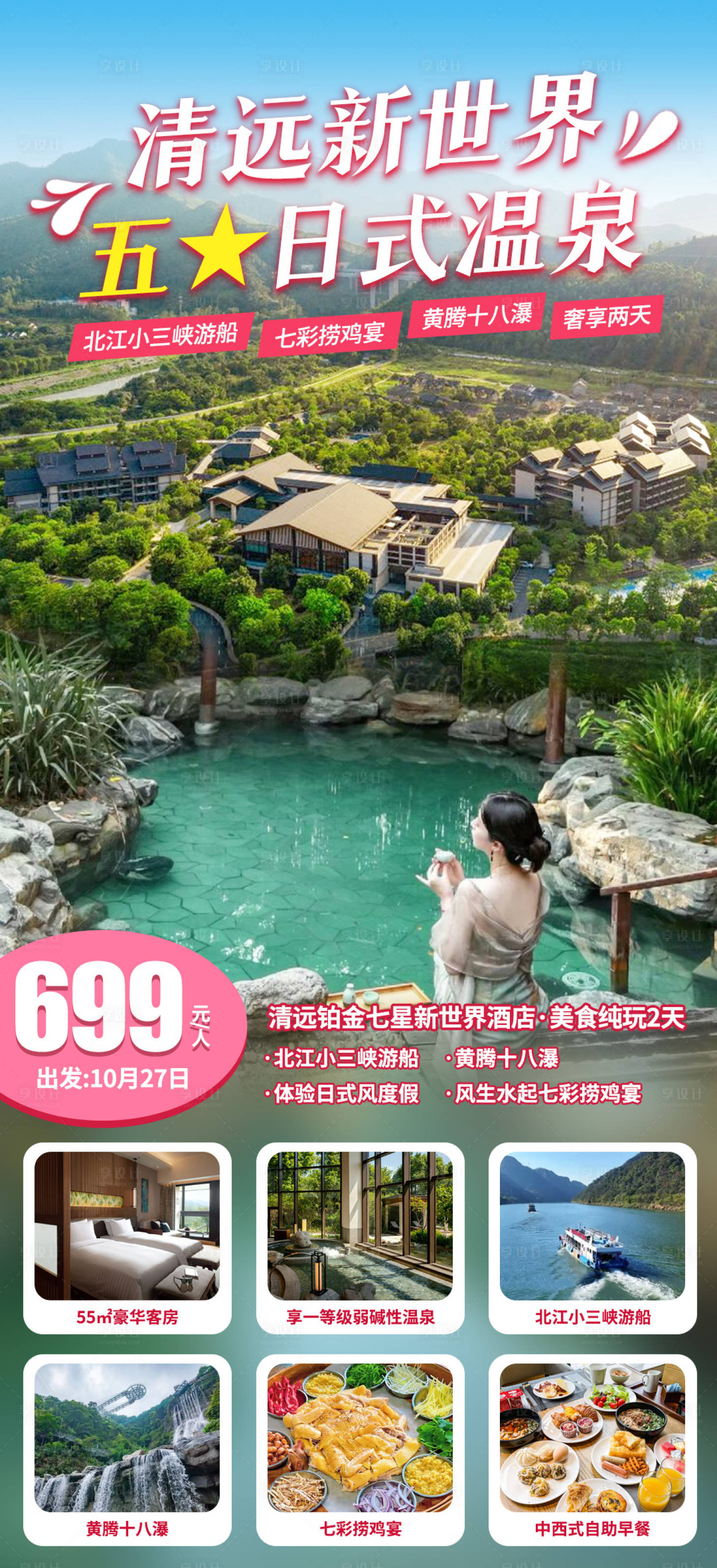 源文件下载【享设计】搜索编号：84100034006935315【清远新世界酒店旅游海报】