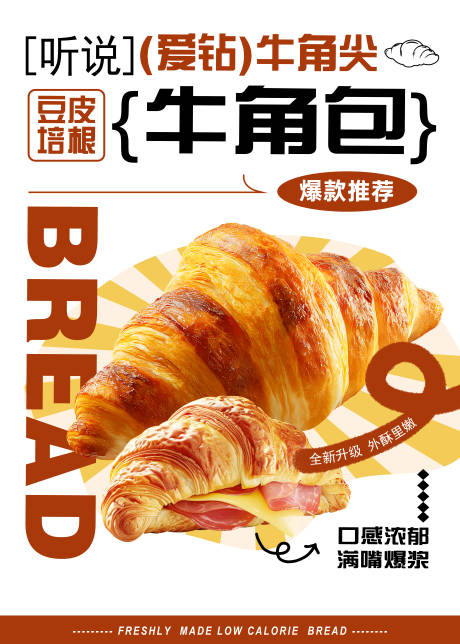 源文件下载【享设计】搜索编号：45300034122493557【经典牛角包活动海报】