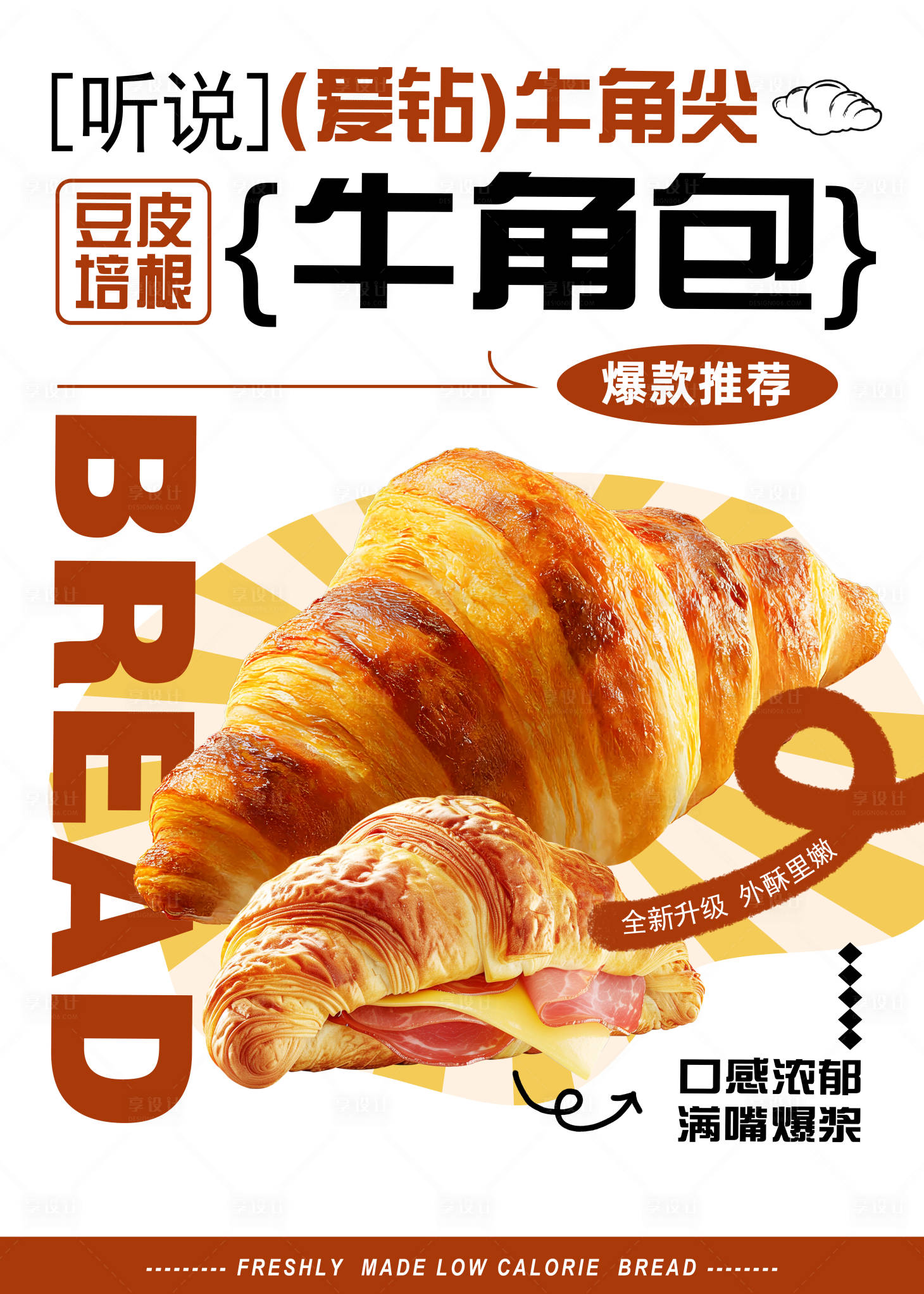 源文件下载【享设计】搜索编号：45300034122493557【经典牛角包活动海报】