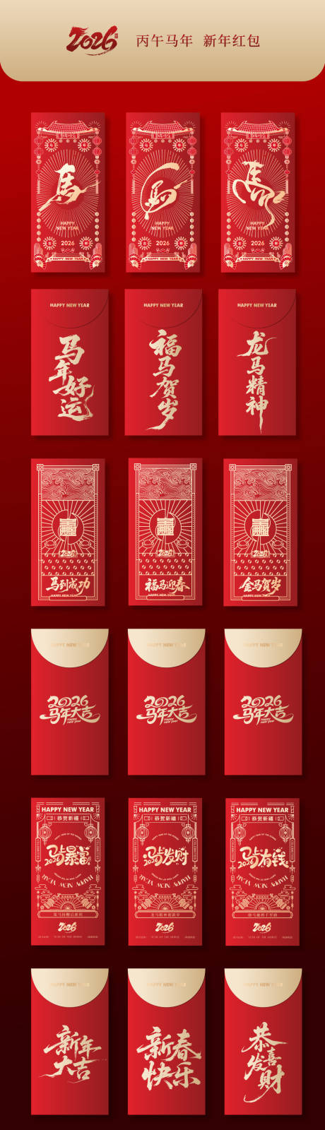 源文件下载【享设计】搜索编号：86290034234211813【2026马年春节红包设计】