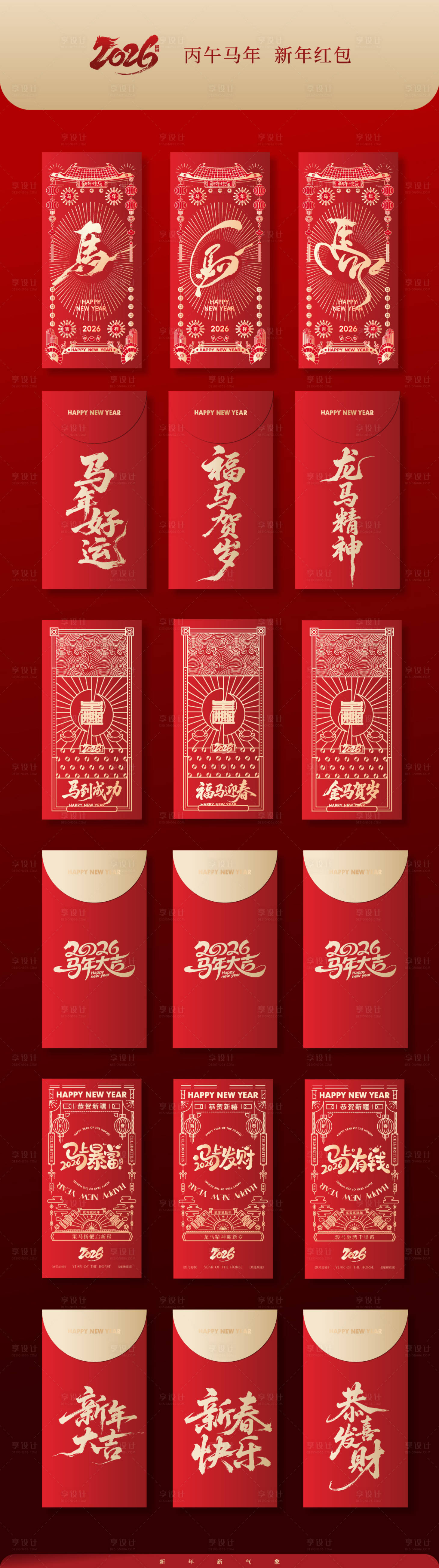 源文件下载【享设计】搜索编号：86290034234211813【2026马年春节红包设计】