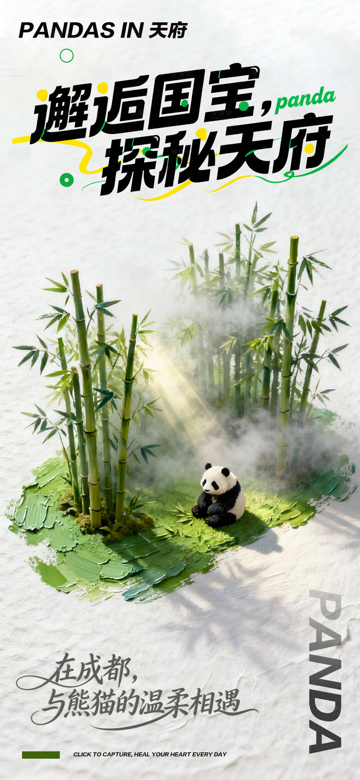 源文件下载【享设计】搜索编号：63480033856697353【天府游玩】