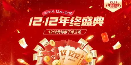 源文件下载【享设计】搜索编号：35790034186733212【双十二年终盛典活动海报】