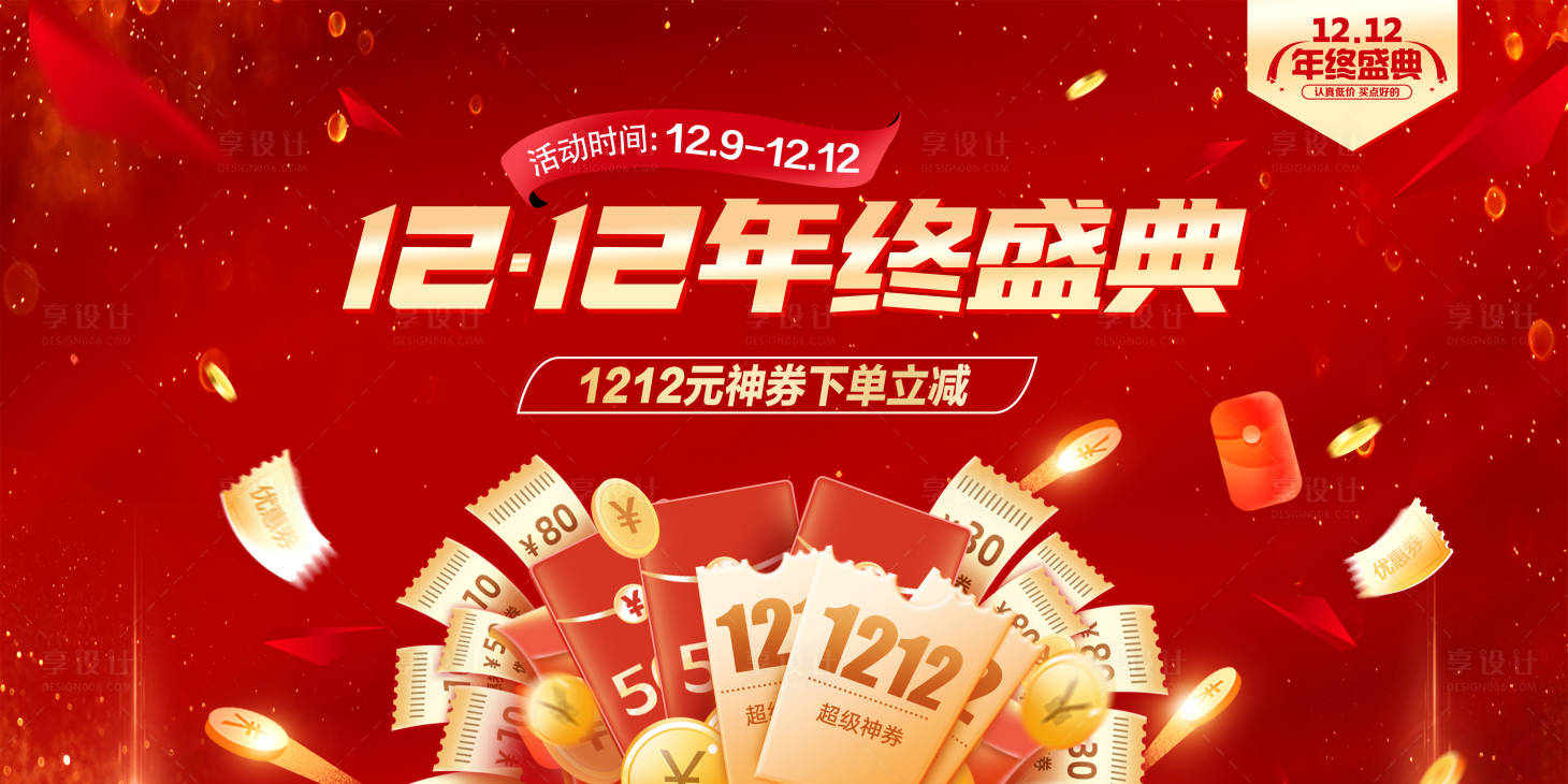 源文件下载【享设计】搜索编号：35790034186733212【双十二年终盛典活动海报】