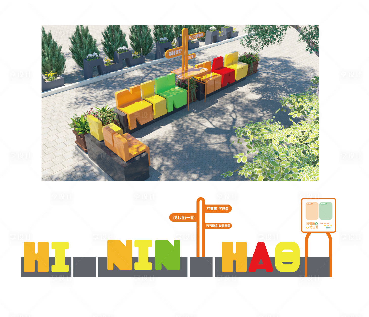 源文件下载【享设计】搜索编号：58560033853256418【社区字母座椅花池组和景观】