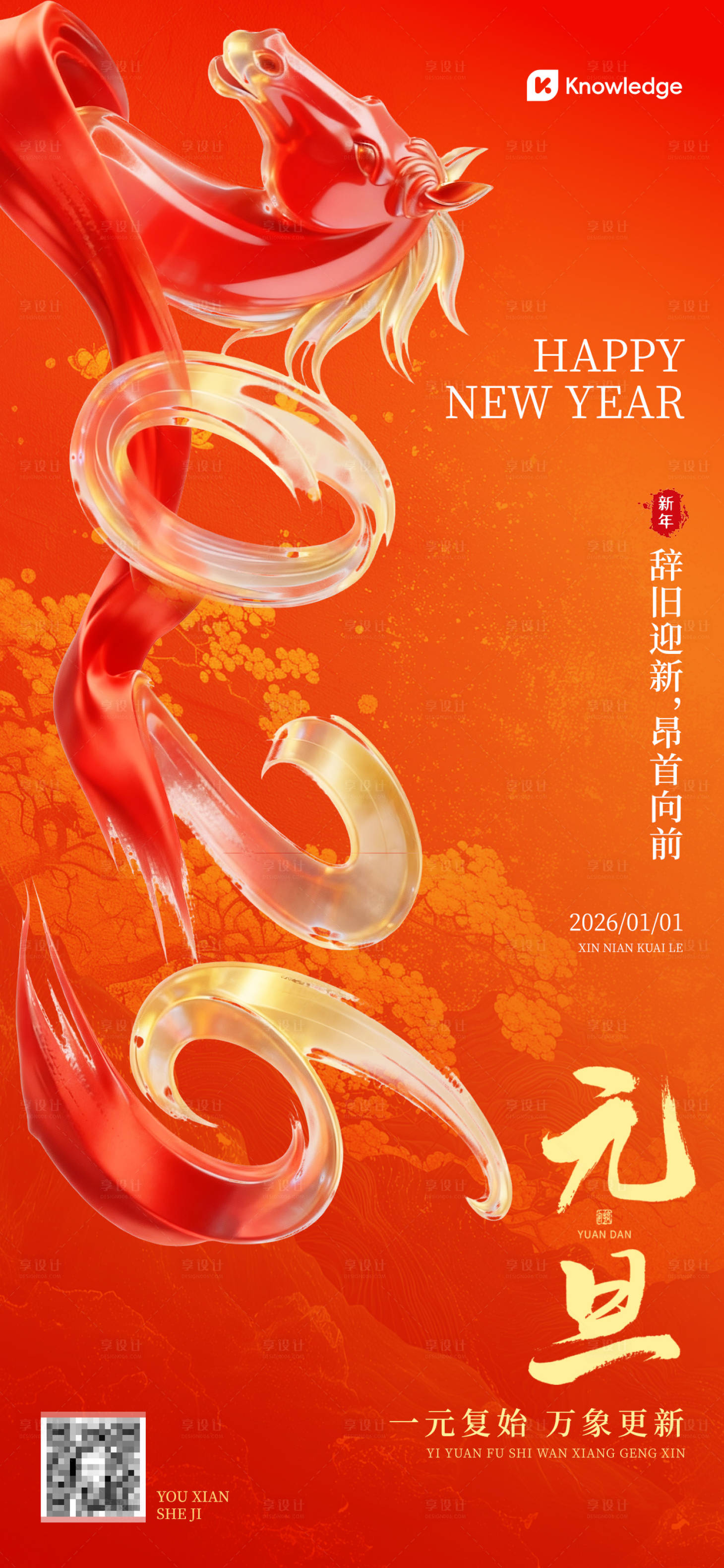 源文件下载【享设计】搜索编号：46630034191725426【马年元旦海报】