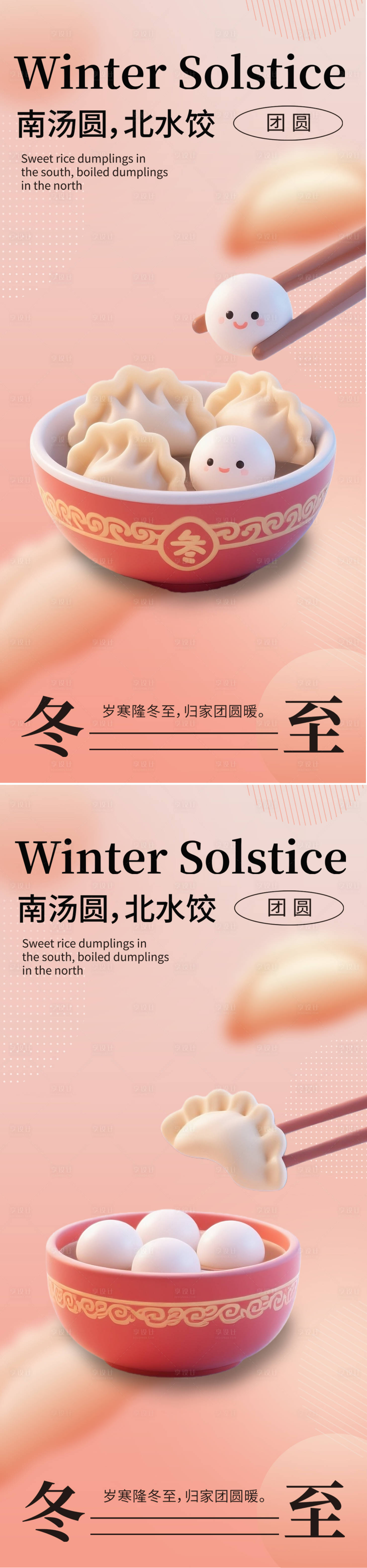 源文件下载【享设计】搜索编号：90330034277513072【冬至节气海报】