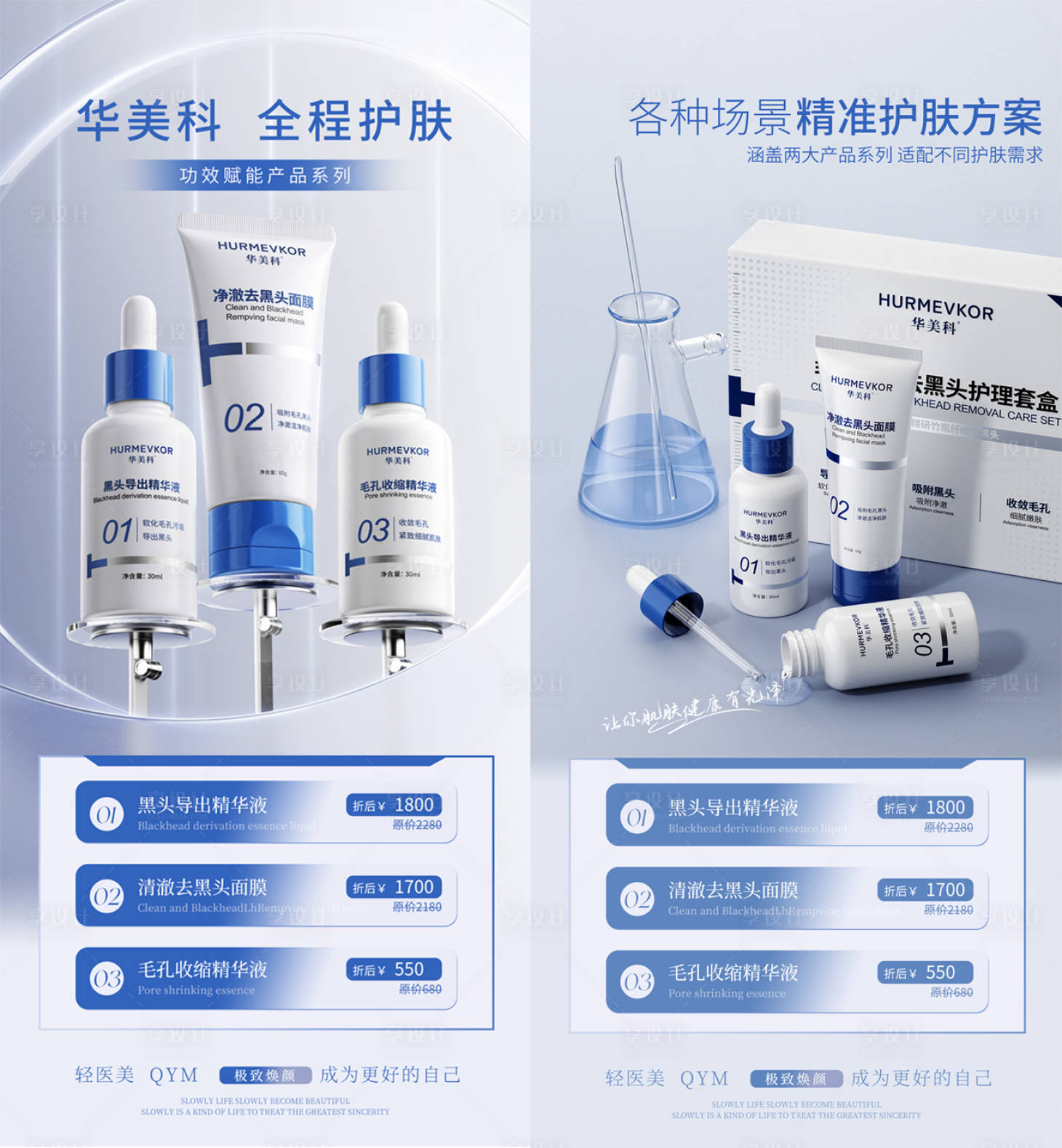 源文件下载【享设计】搜索编号：13900033947988149【华美科护肤海报】