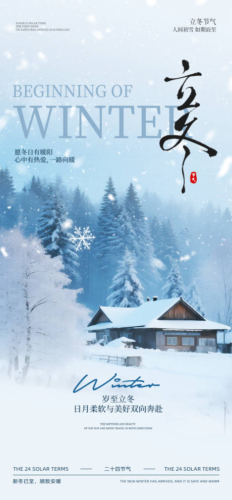 源文件下载【享设计】搜索编号：25980033866165766【立冬节气海报】