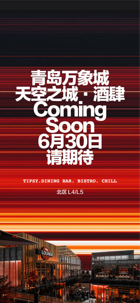 源文件下载【享设计】搜索编号：85490033852177336【万象城天空之城开业盛典海报】