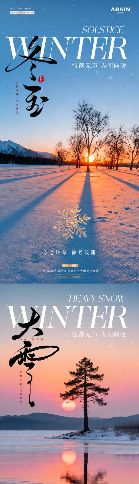 源文件下载【享设计】搜索编号：39680034205081984【地产大雪冬至夕阳风景海报】