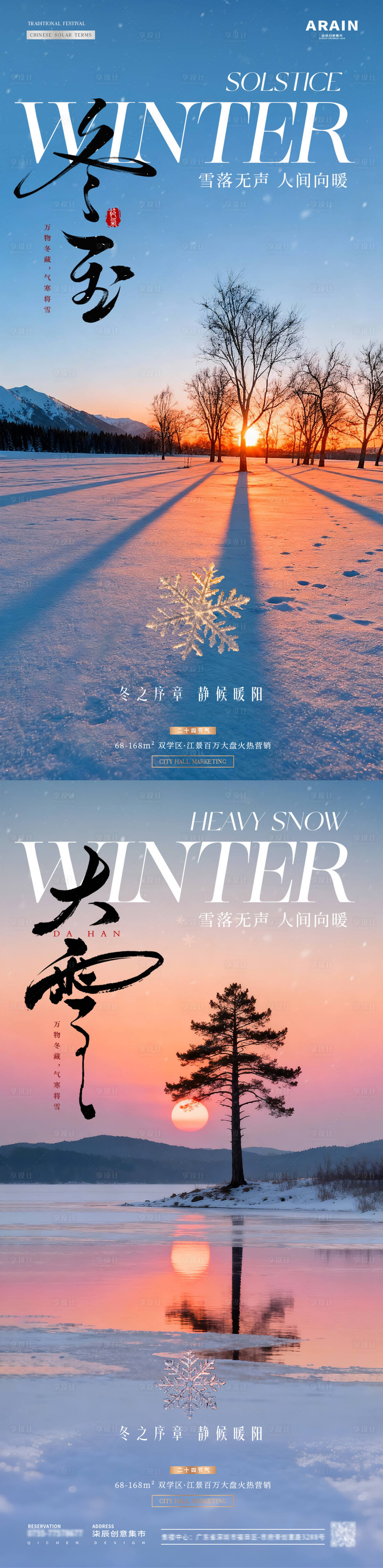 源文件下载【享设计】搜索编号：39680034205081984【地产大雪冬至夕阳风景海报】