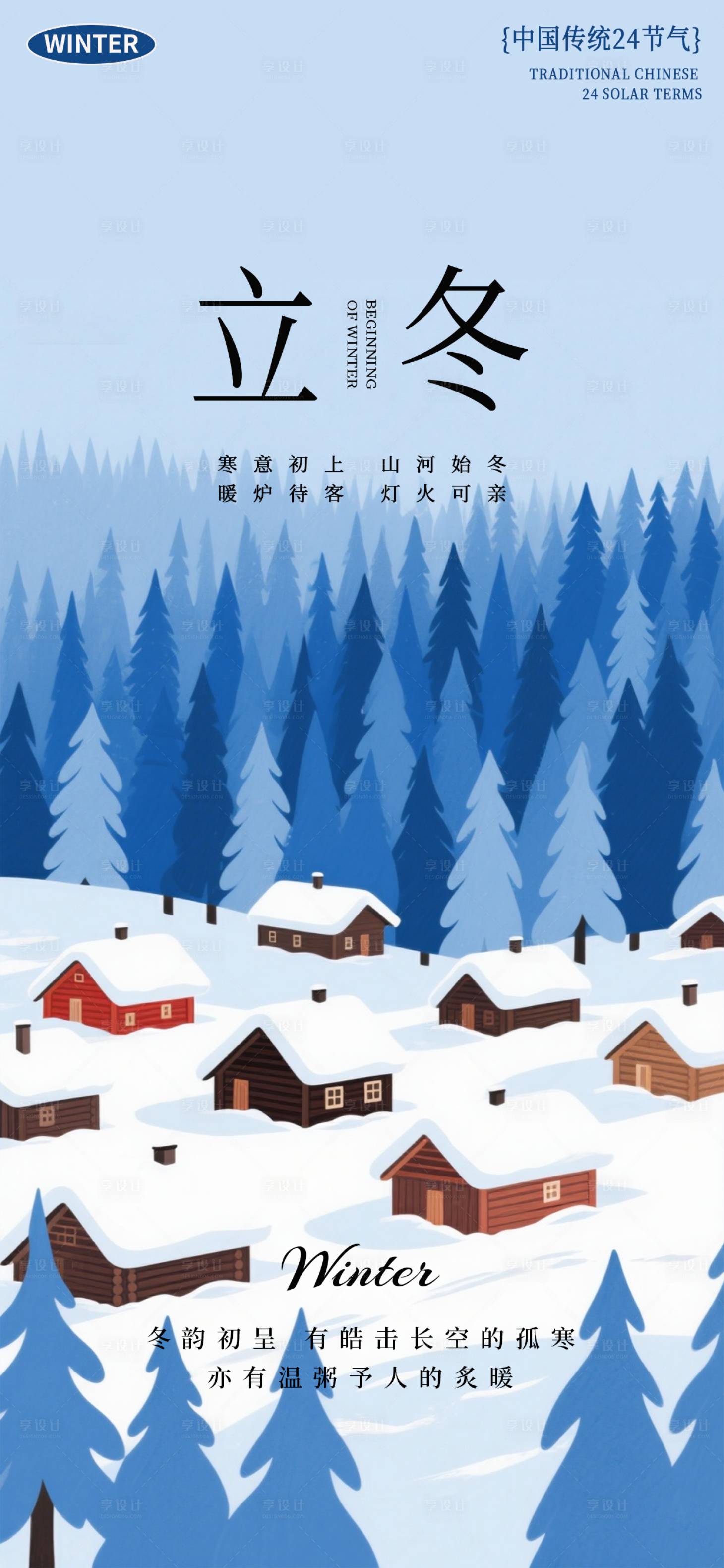 源文件下载【享设计】搜索编号：26970033881456560【立冬节气移动端海报】