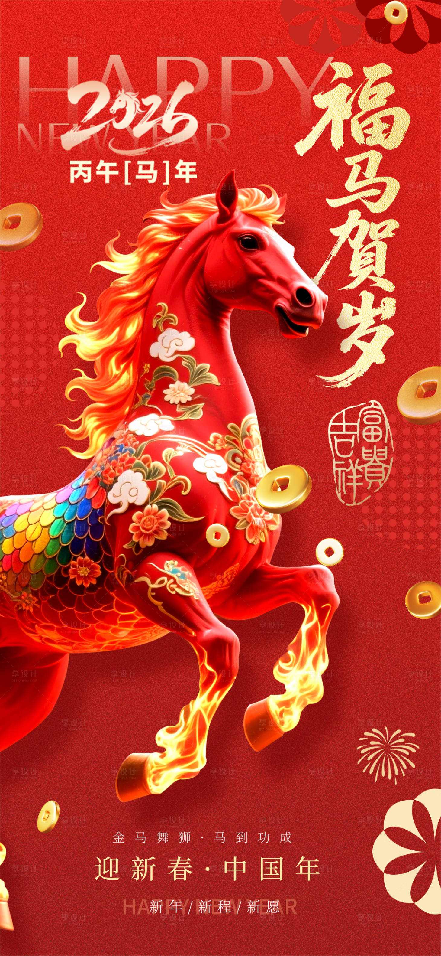 源文件下载【享设计】搜索编号：81030033822093118【2026马年春节海报】