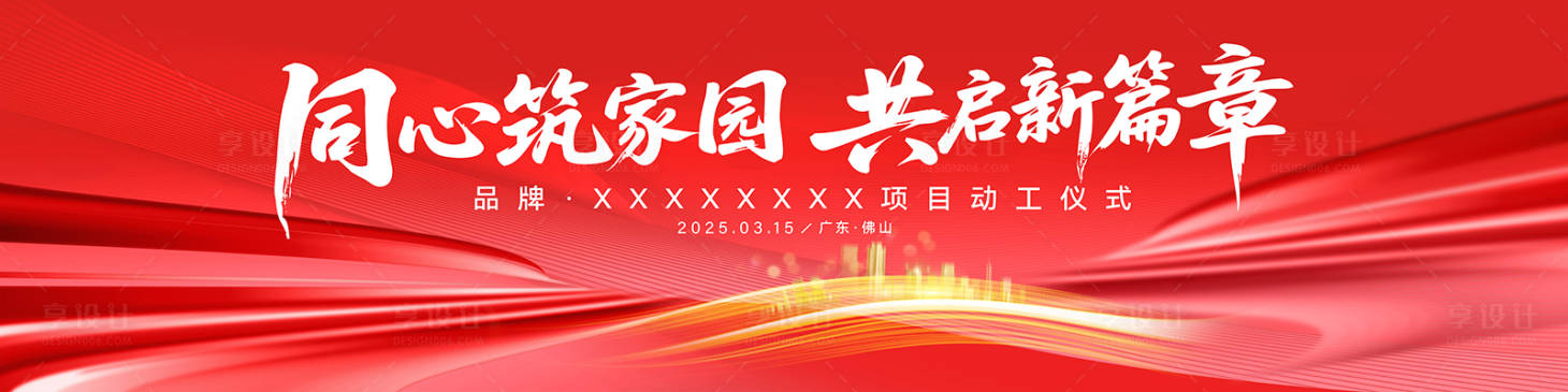 源文件下载【享设计】搜索编号：29680034104226693【地产动工活动之金色线条】