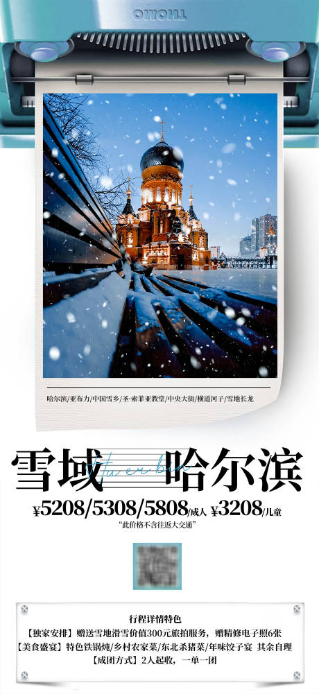 源文件下载【享设计】搜索编号：98510034217035193【东北哈尔滨雪景旅游海报】