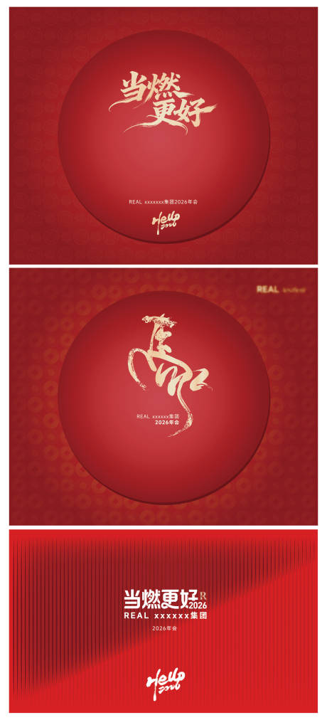 源文件下载【享设计】搜索编号：59530034207844295【2026马年新年年会活动背景板】