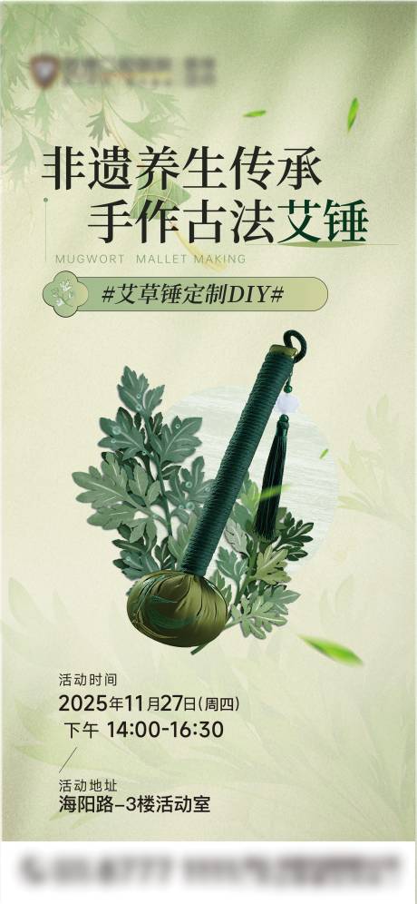 源文件下载【享设计】搜索编号：91490034209997620【艾草锤手作活动】