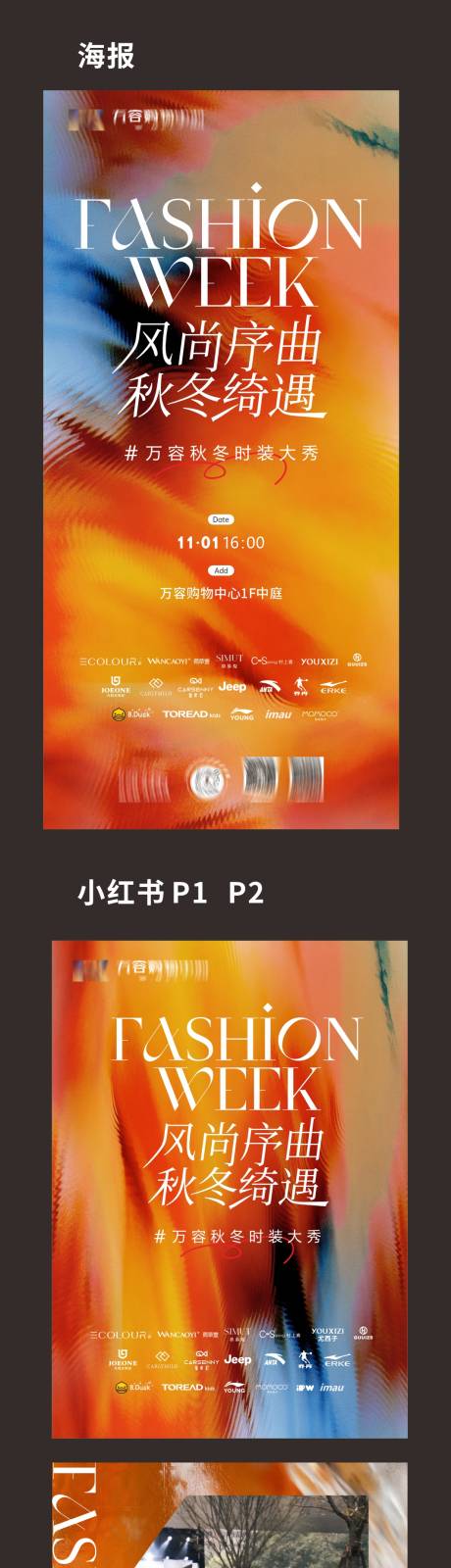 源文件下載【享設計】搜索編號：20640033963835718【秋冬商場服裝走秀活動】