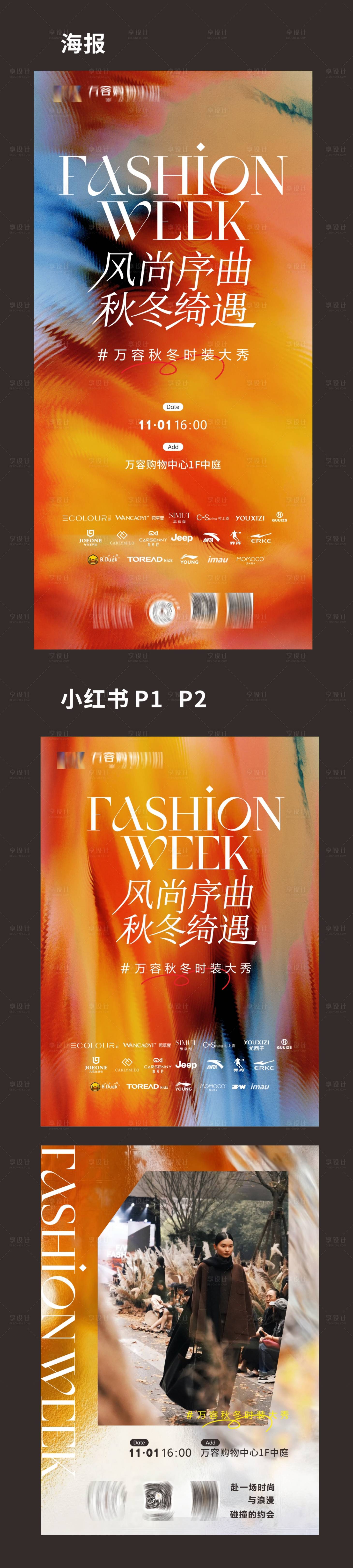 源文件下载【享设计】搜索编号：20640033963835718【秋冬商场服装走秀活动】