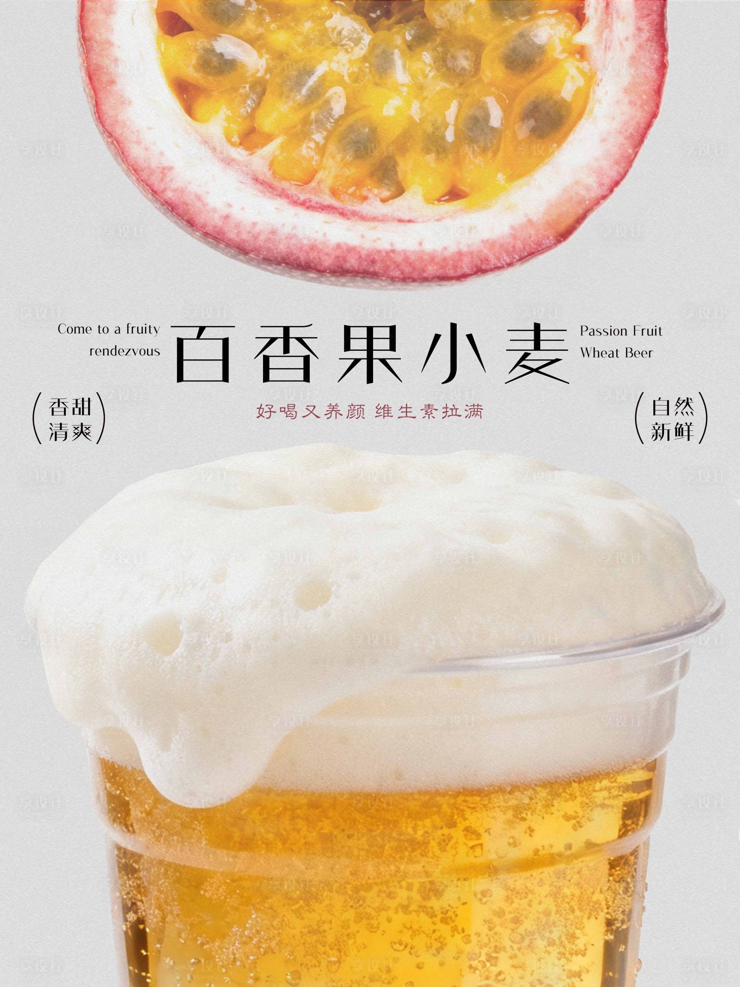 源文件下载【享设计】搜索编号：83260034099374133【百香果精酿啤酒】