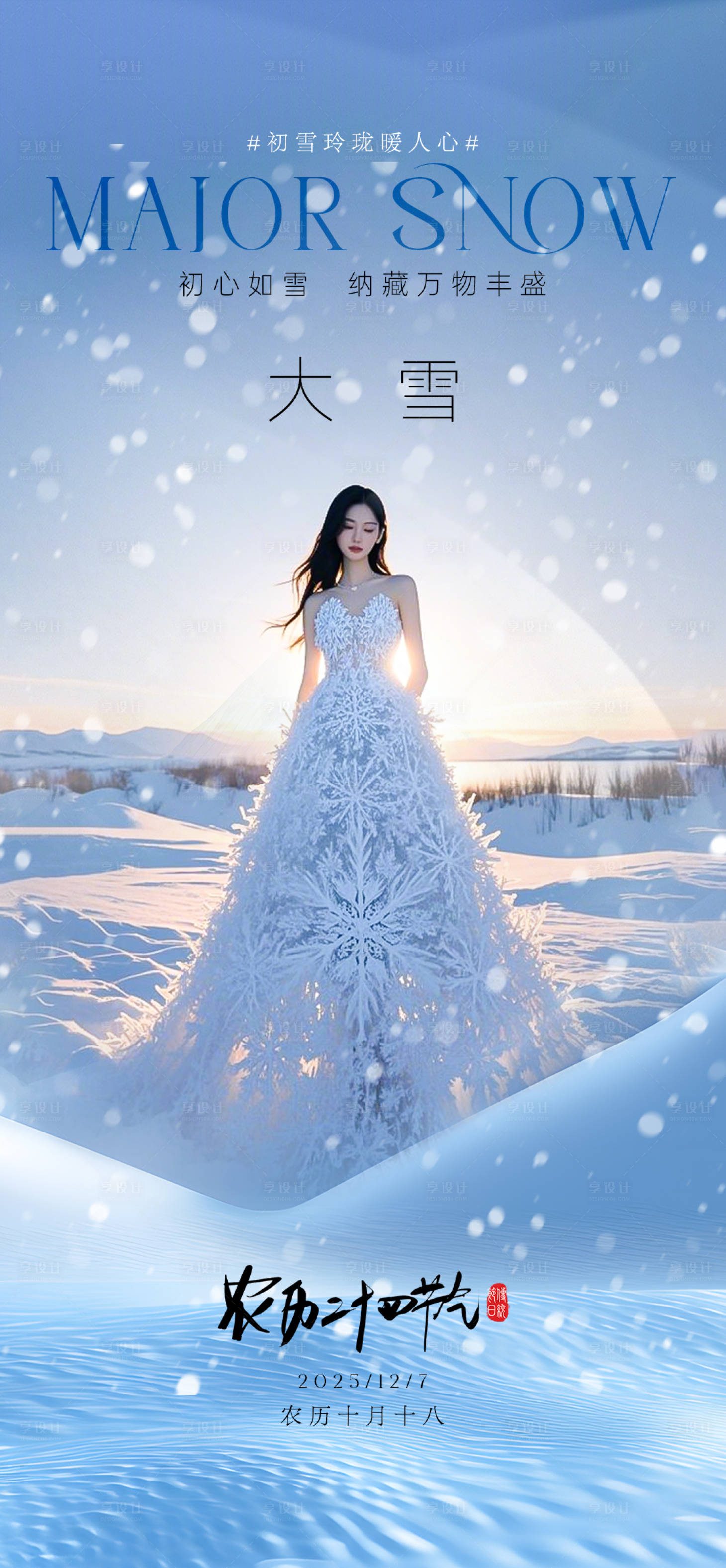 源文件下载【享设计】搜索编号：60480034193418410【医美大雪节气海报】