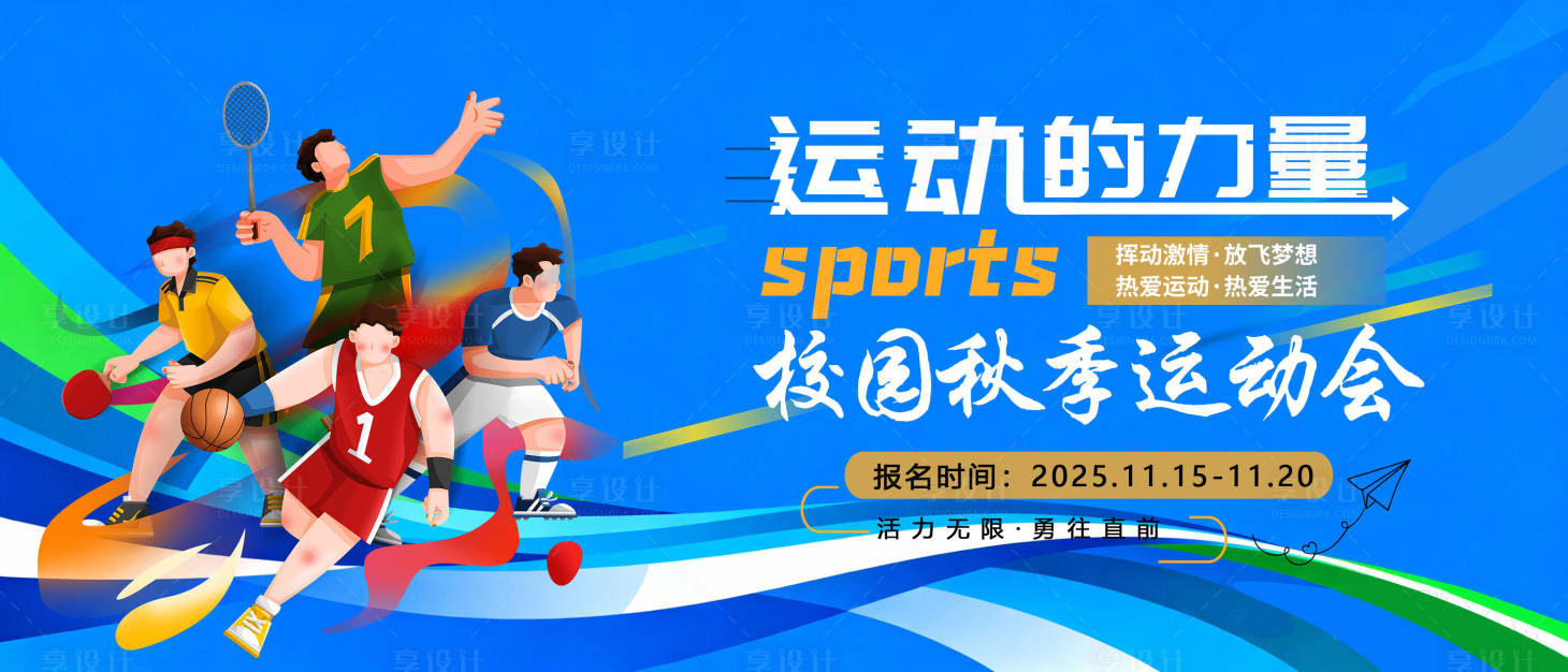 源文件下载【享设计】搜索编号：48110034083596140【校园运动会】