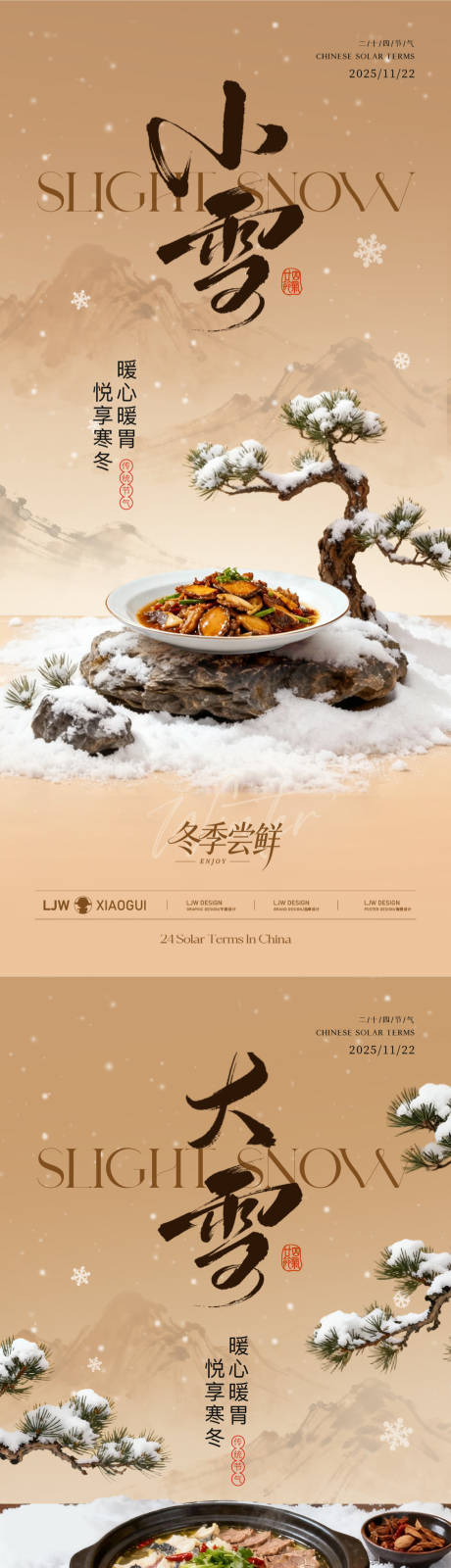 源文件下载【享设计】搜索编号：19510033935399441【大雪小雪中式餐饮节气海报】