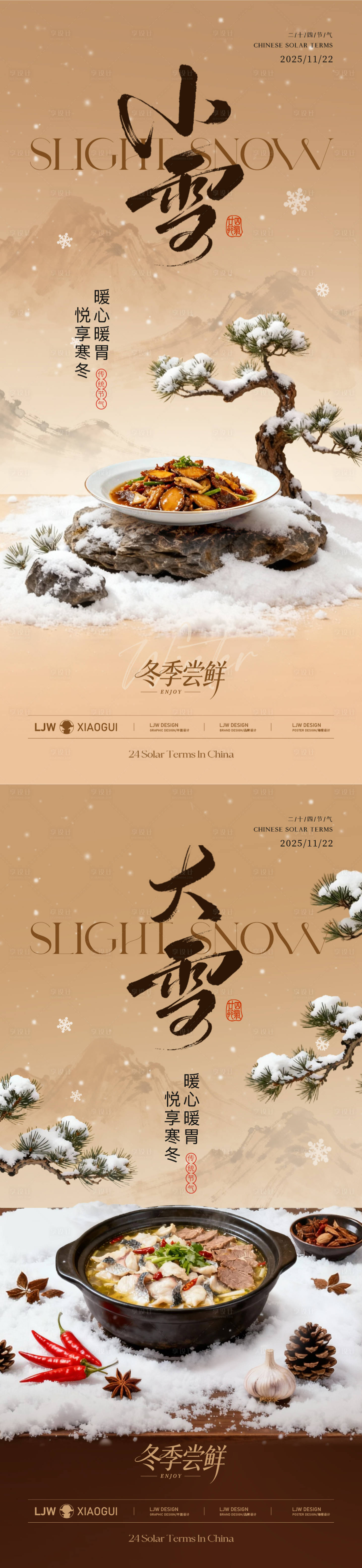 源文件下载【享设计】搜索编号：19510033935399441【大雪小雪中式餐饮节气海报】