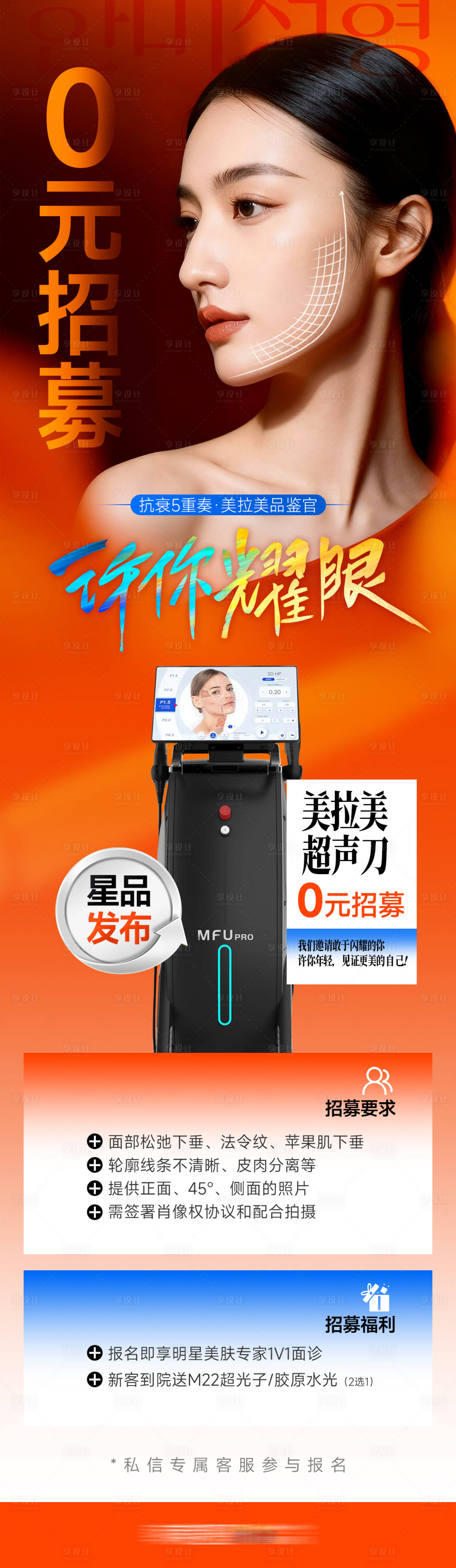 源文件下載【享設(shè)計】搜索編號：14490034071011846【醫(yī)美抗衰美拉美0元案例招募】