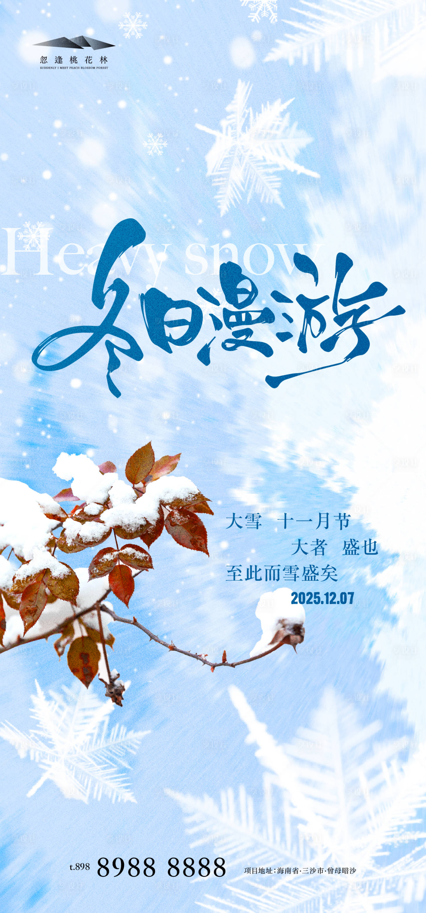 源文件下载【享设计】搜索编号：10290034027824197【大雪海报】