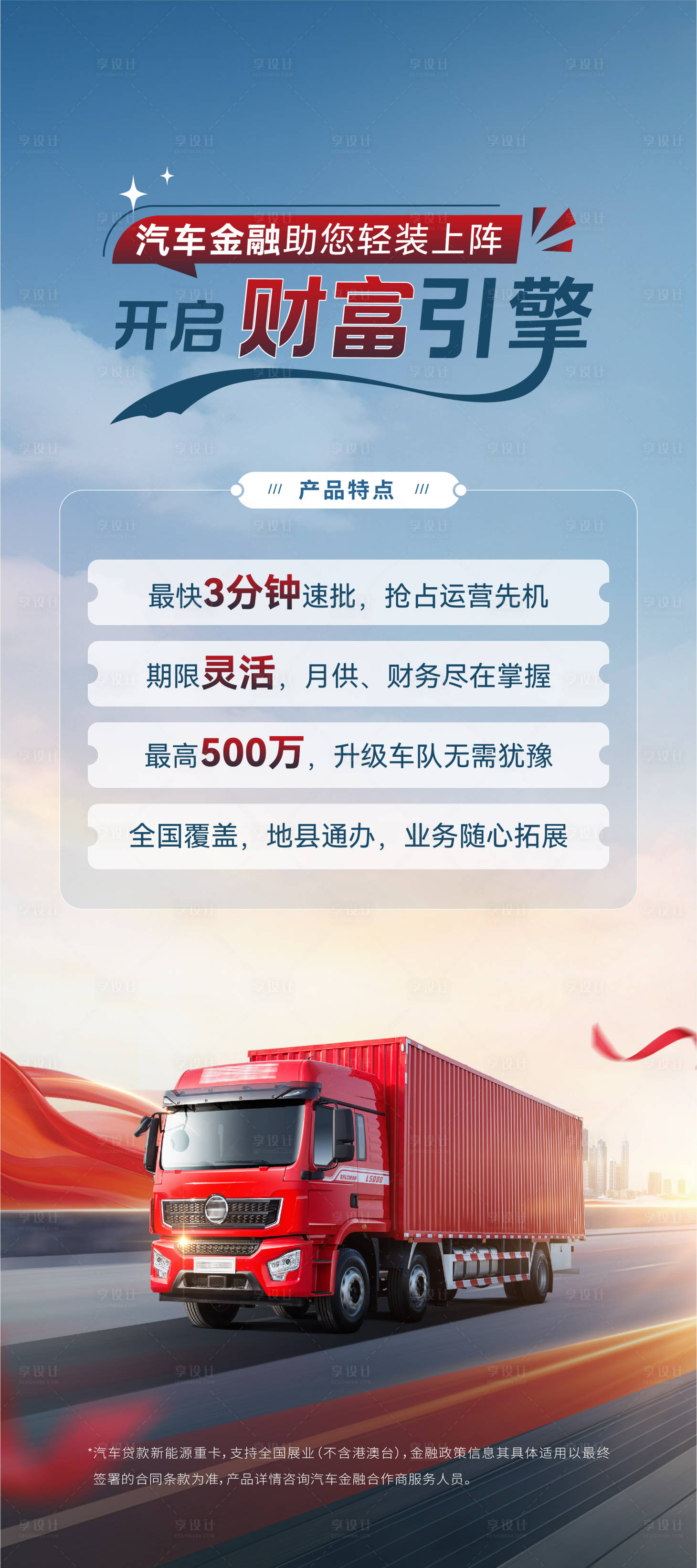 源文件下载【享设计】搜索编号：99050033812438353【卡车贷款活动海报】