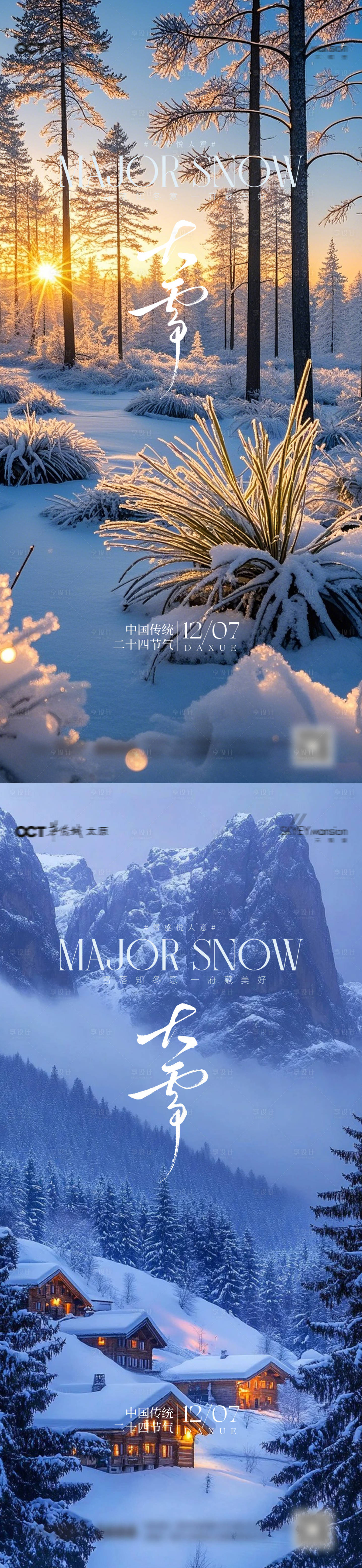 源文件下载【享设计】搜索编号：92450034246539864【大雪小雪海报】