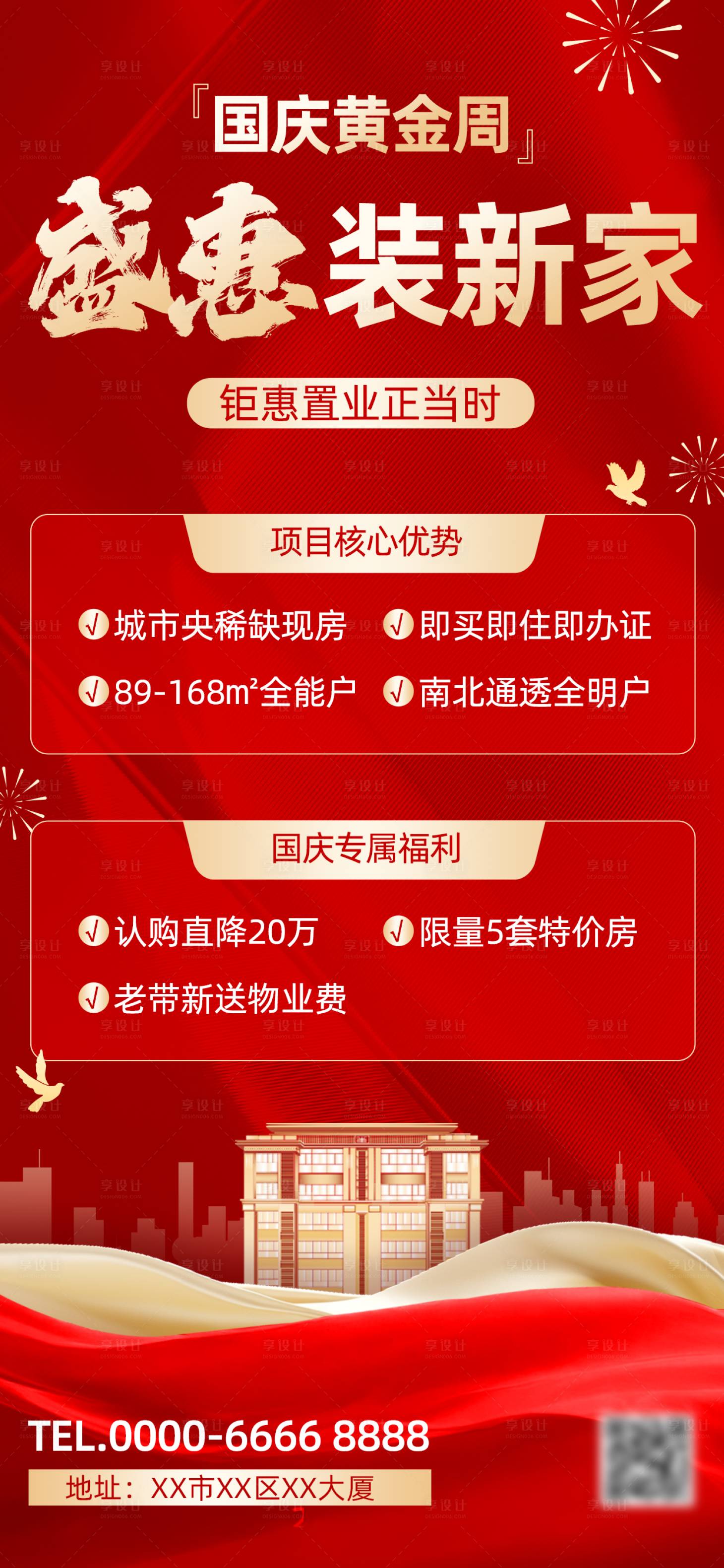 源文件下载【享设计】搜索编号：53950034079341289【红金地产促销海报】