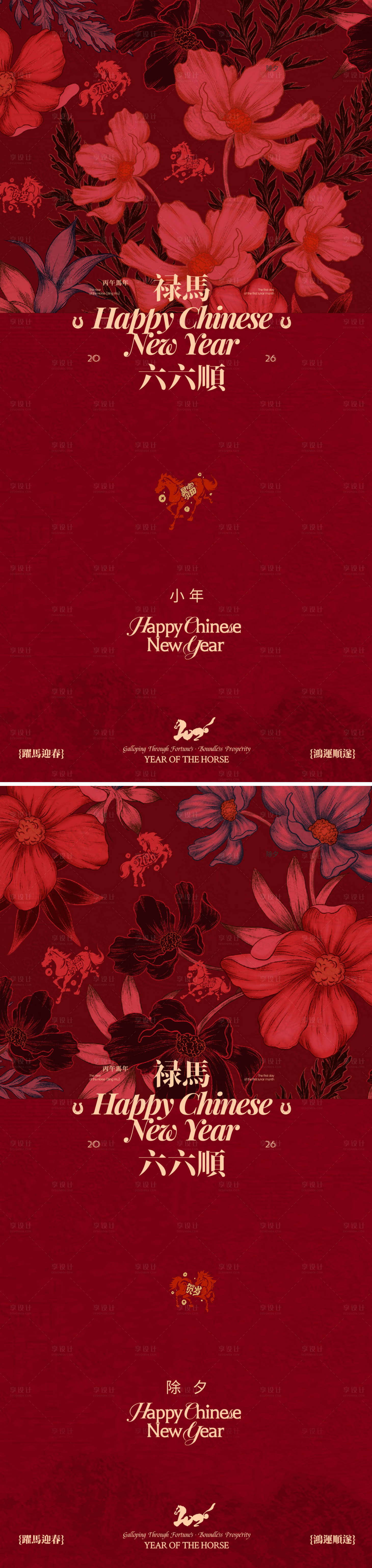 源文件下载【享设计】搜索编号：55460034091733879【马年小年除夕新年系列海报设计】