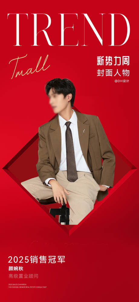 源文件下载【享设计】搜索编号：17160033856965853【人物销冠直播海报】