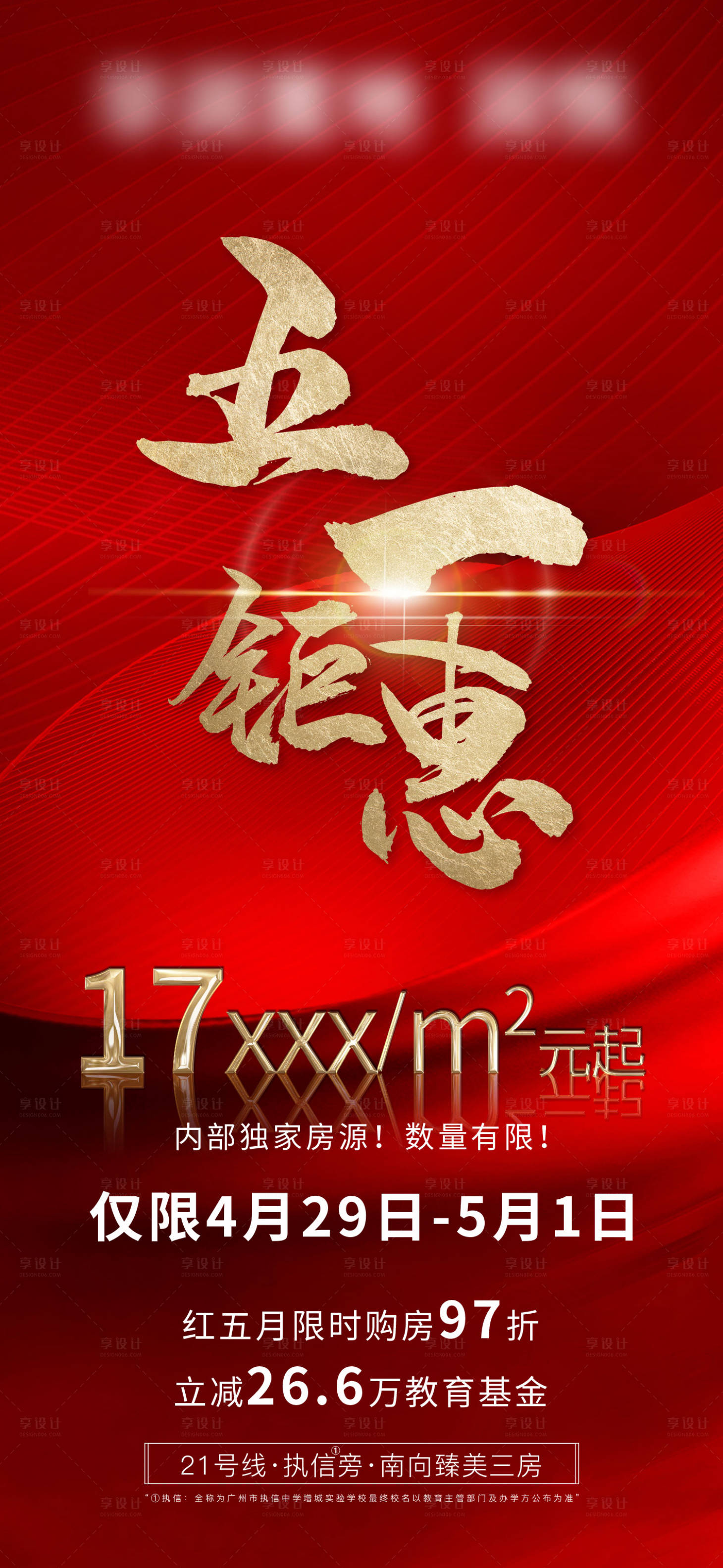 源文件下载【享设计】搜索编号：56810034247622794【地产钜惠特价房海报】