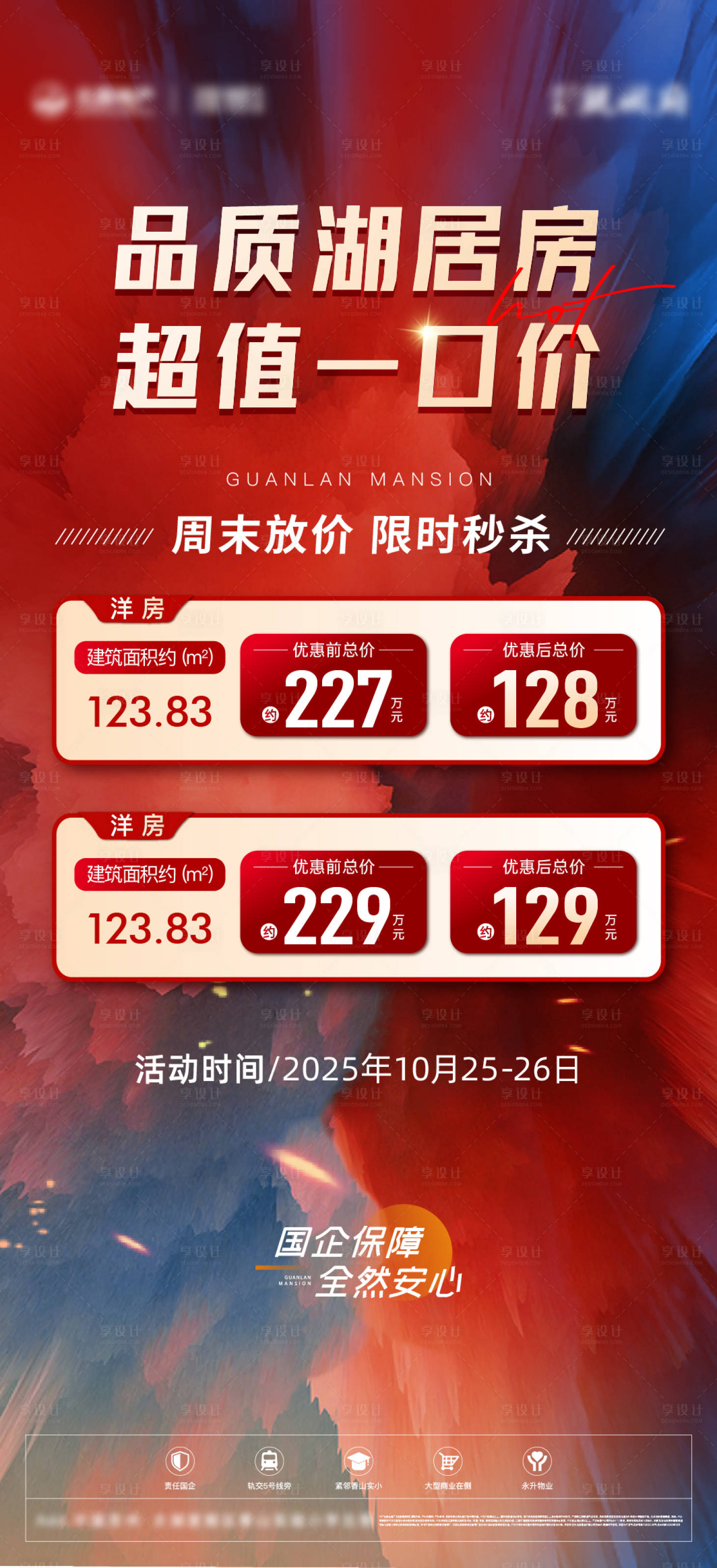 源文件下载【享设计】搜索编号：75290033964821623【特价房海报】