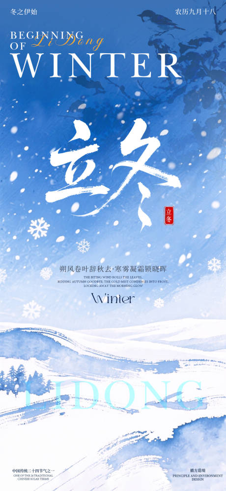 源文件下载【享设计】搜索编号：38040033833431505【立冬二十四节气海报】