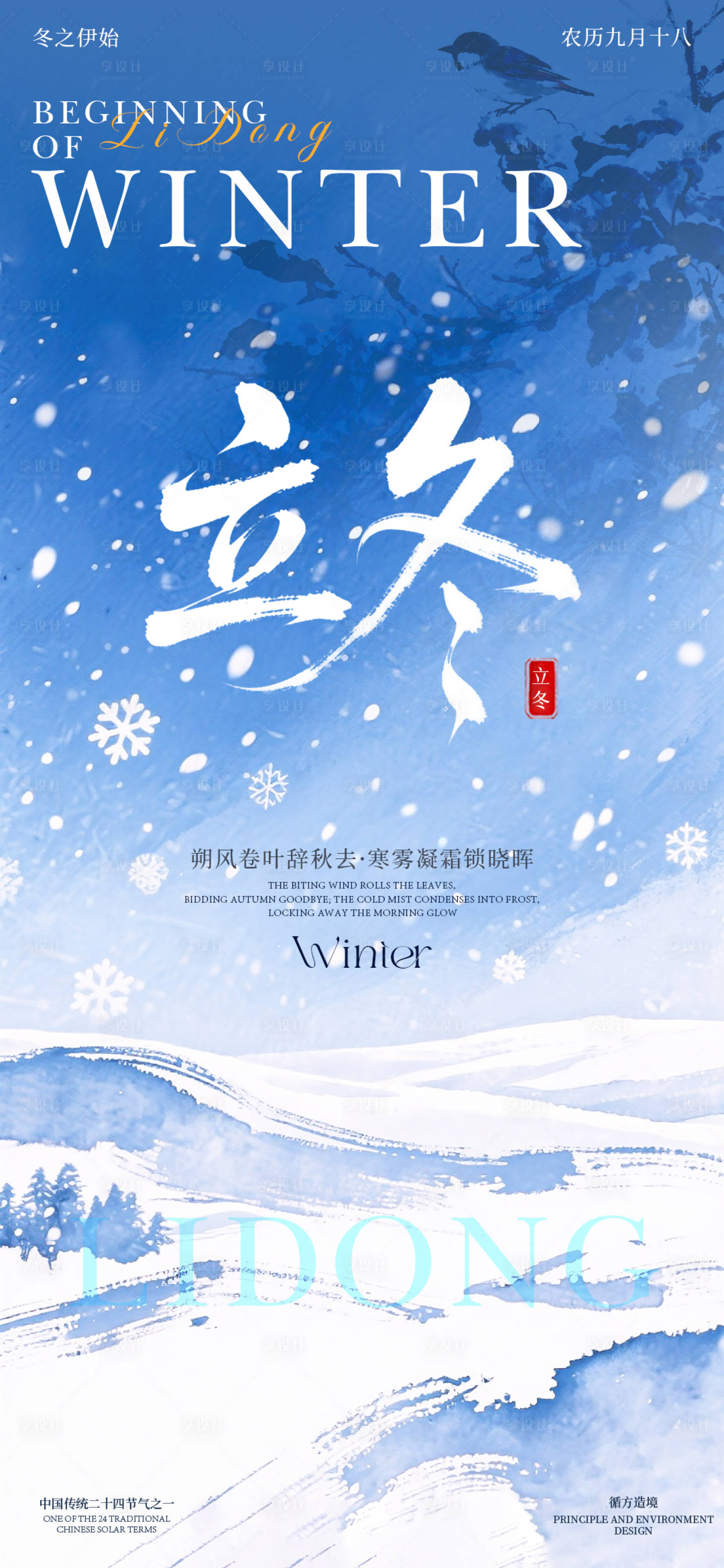 源文件下载【享设计】搜索编号：38040033833431505【立冬二十四节气海报】