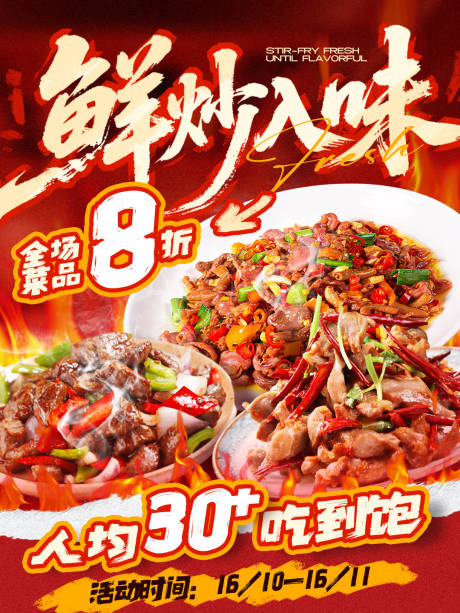 源文件下载【享设计】搜索编号：81780033812565602【餐饮美食活动小吃美食炒菜海报】
