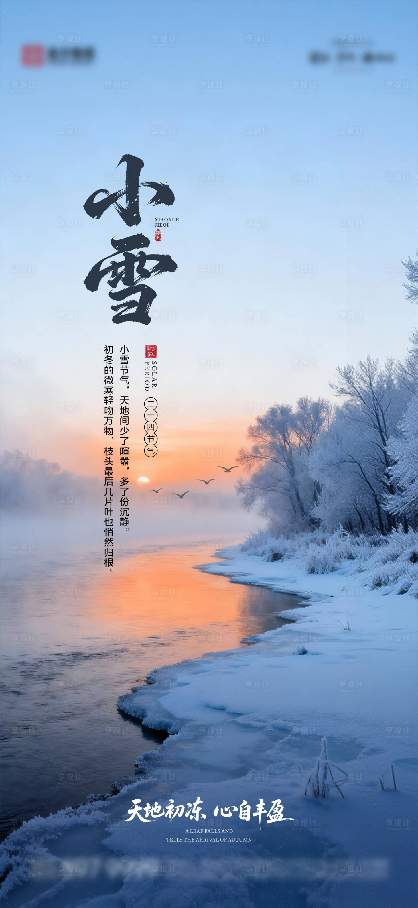 源文件下载【享设计】搜索编号：57970033955463205【小雪节气海报】