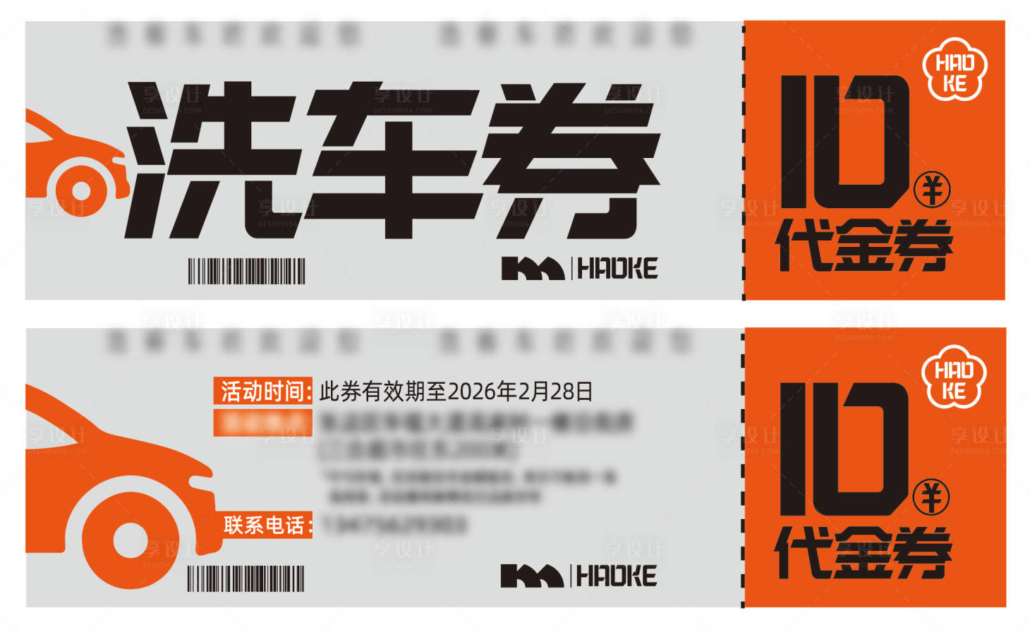 源文件下载【享设计】搜索编号：61020033947785496【洗车券 】