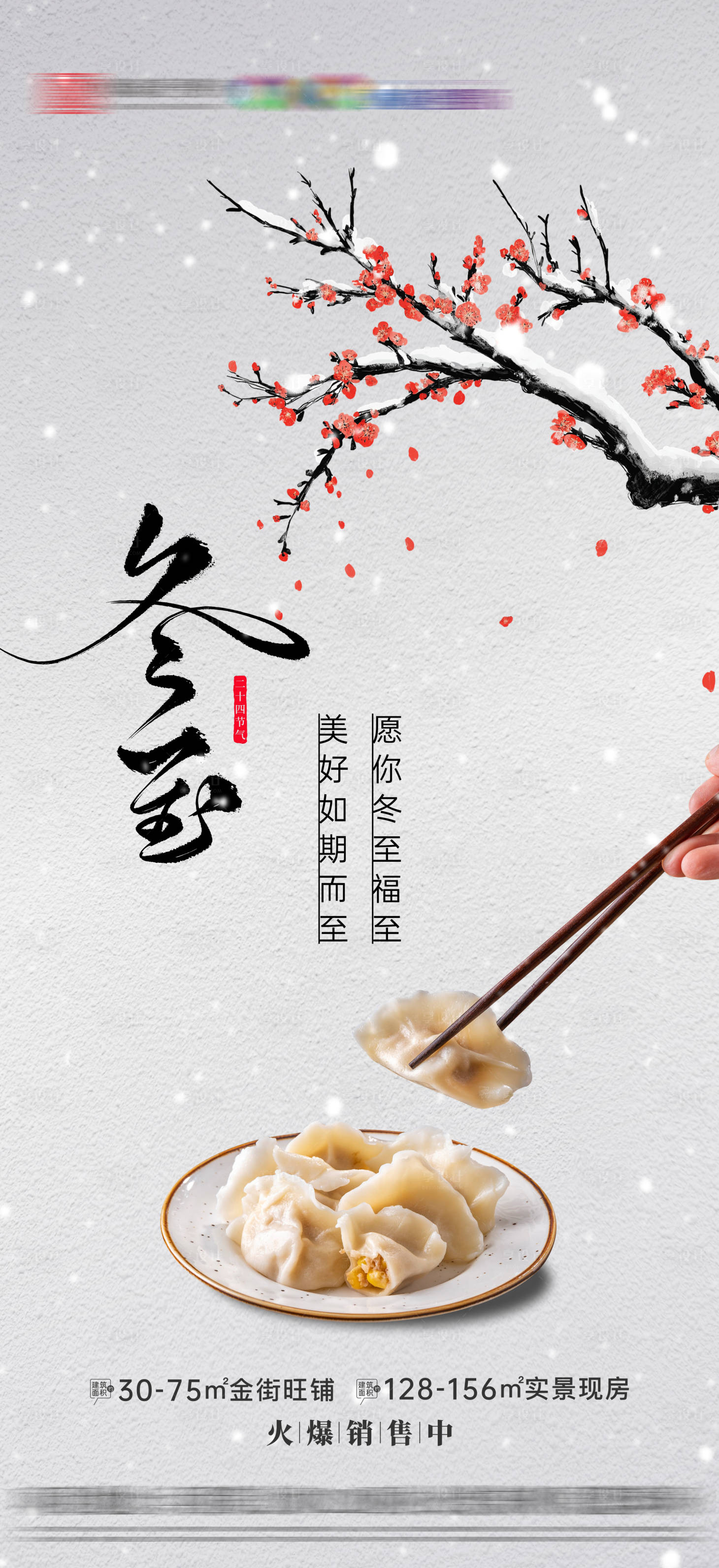 源文件下载【享设计】搜索编号：68020034266787833【冬至节气海报】