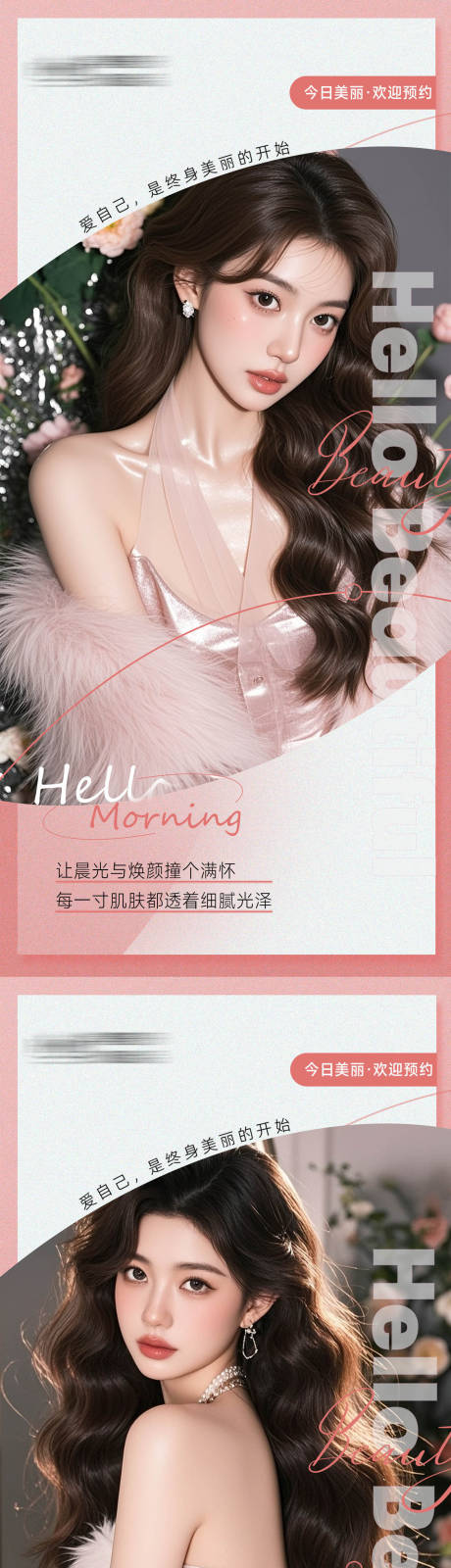 源文件下载【享设计】搜索编号：70320034200227412【医美整形早安海报日签系列】