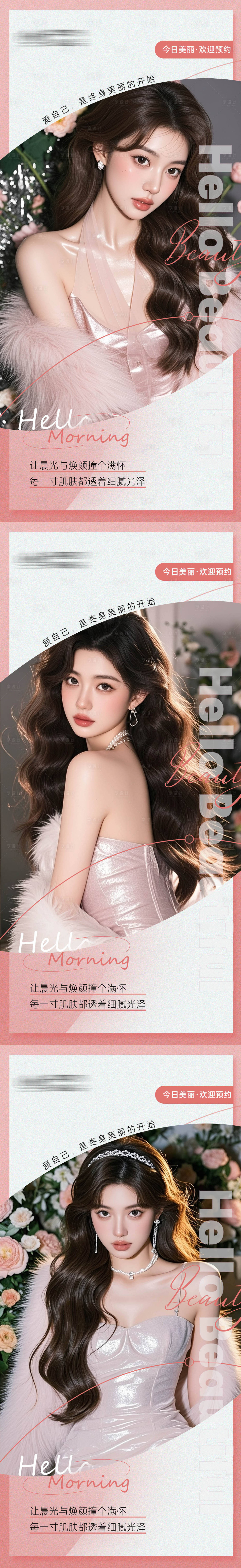 源文件下载【享设计】搜索编号：70320034200227412【医美整形早安海报日签系列】