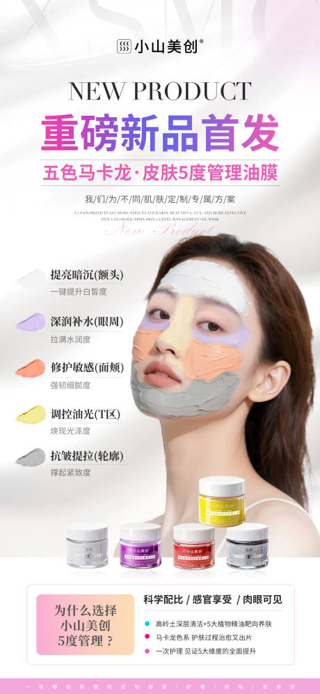 源文件下载【享设计】搜索编号：12020033865443095【医美美业五色泥膜新品首发护肤产品海报】